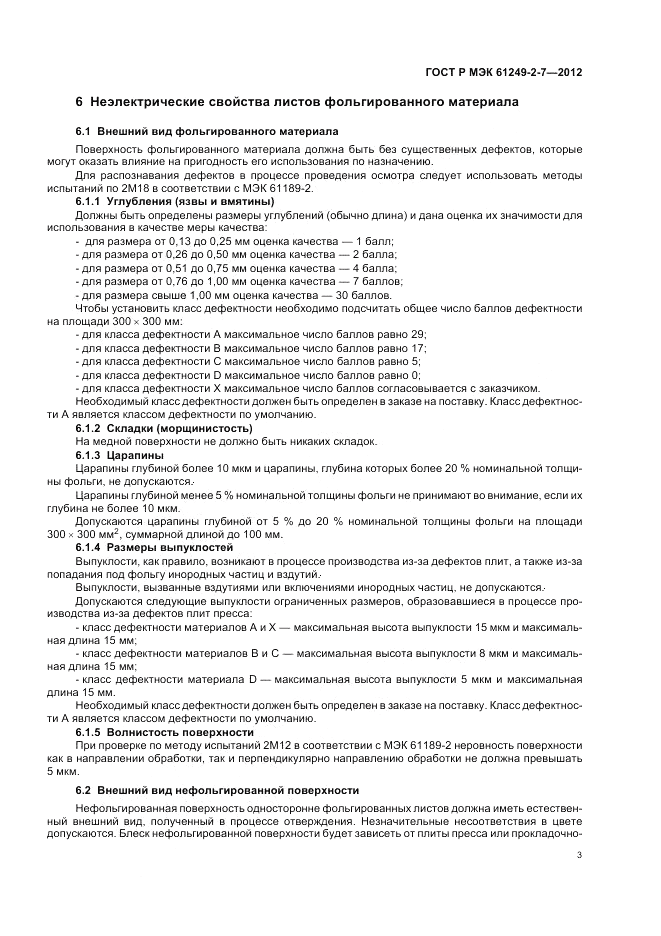 ГОСТ Р МЭК  61249-2-7-2012, страница 7