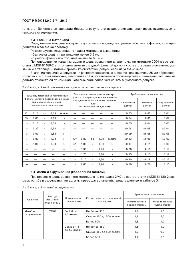 ГОСТ Р МЭК  61249-2-7-2012, страница 8