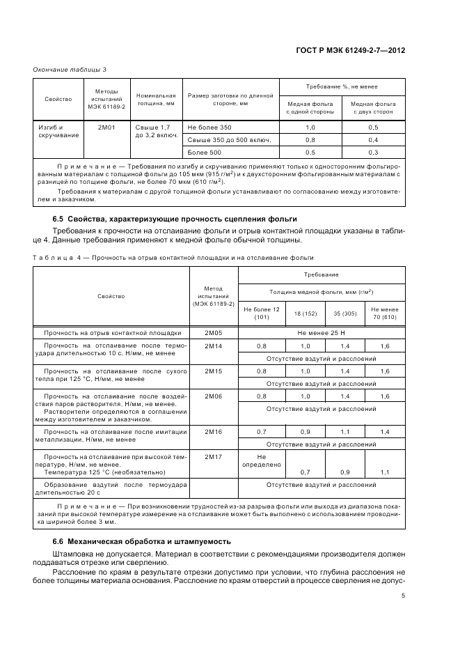 ГОСТ Р МЭК  61249-2-7-2012, страница 9