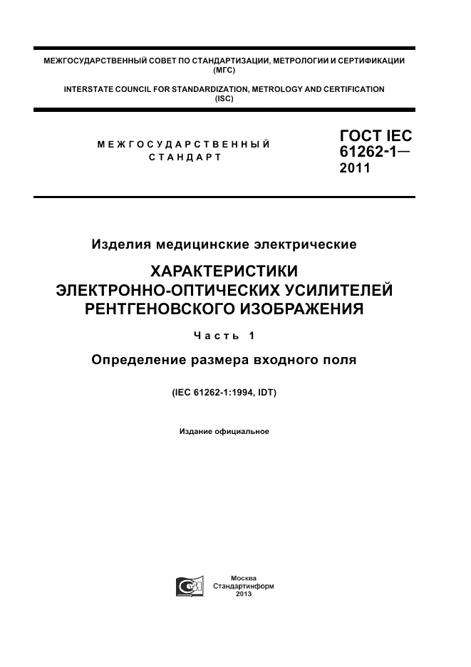 ГОСТ IEC 61262-1-2011, страница 1