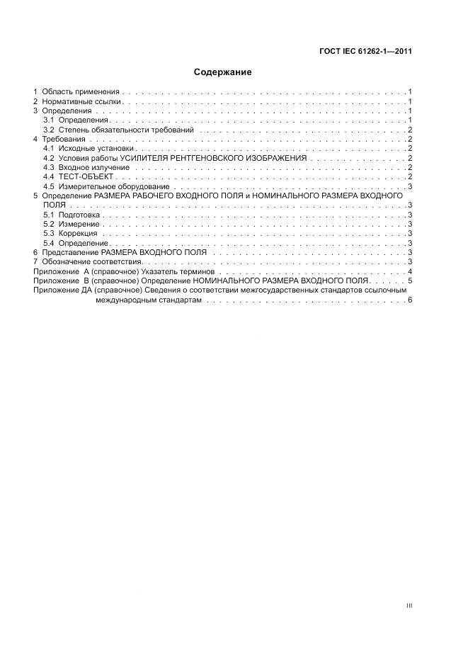 ГОСТ IEC 61262-1-2011, страница 3