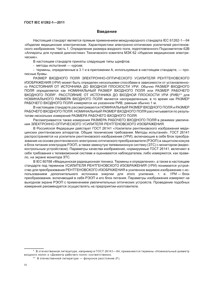 ГОСТ IEC 61262-1-2011, страница 4
