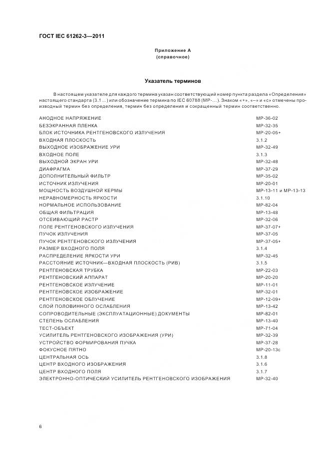 ГОСТ IEC 61262-3-2011, страница 10