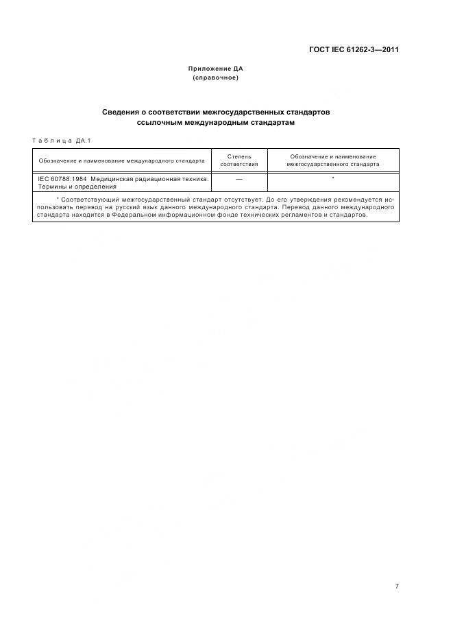 ГОСТ IEC 61262-3-2011, страница 11