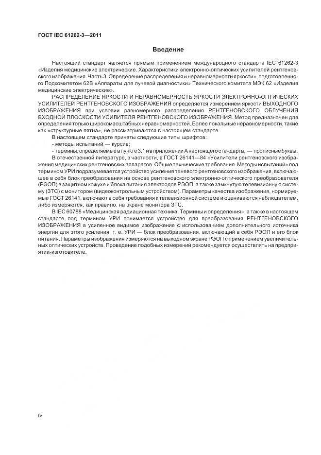 ГОСТ IEC 61262-3-2011, страница 4