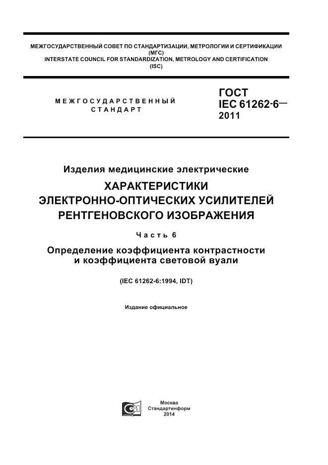 ГОСТ IEC 61262-6-2011, страница 1