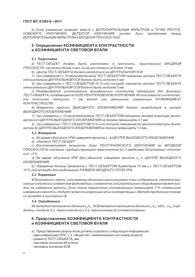 ГОСТ IEC 61262-6-2011, страница 8