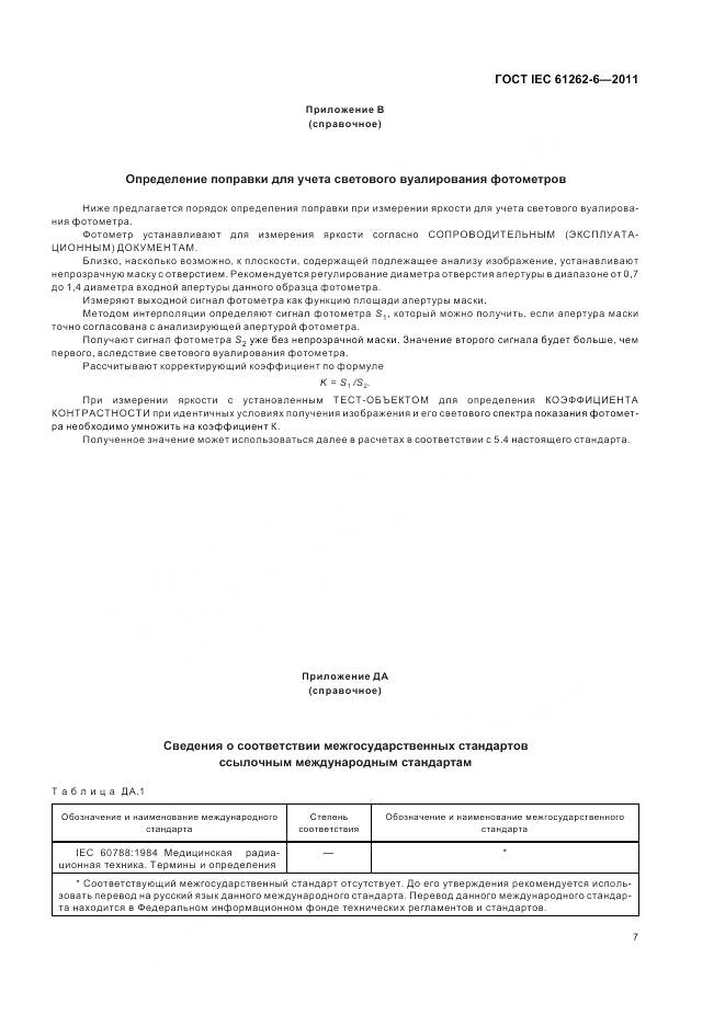 ГОСТ IEC 61262-6-2011, страница 11