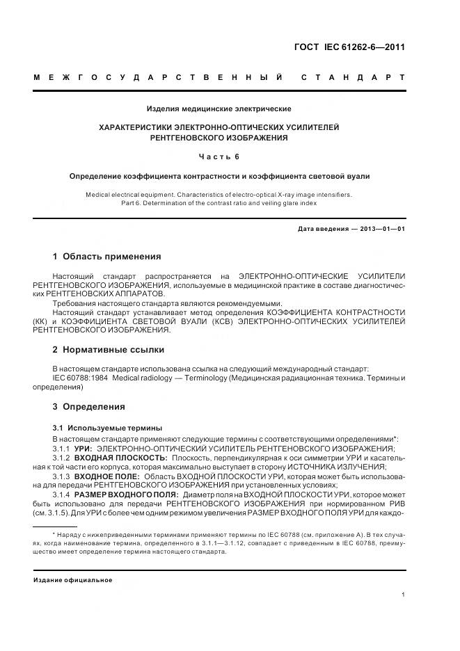 ГОСТ IEC 61262-6-2011, страница 5