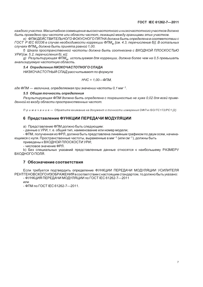 ГОСТ IEC 61262-7-2011, страница 11