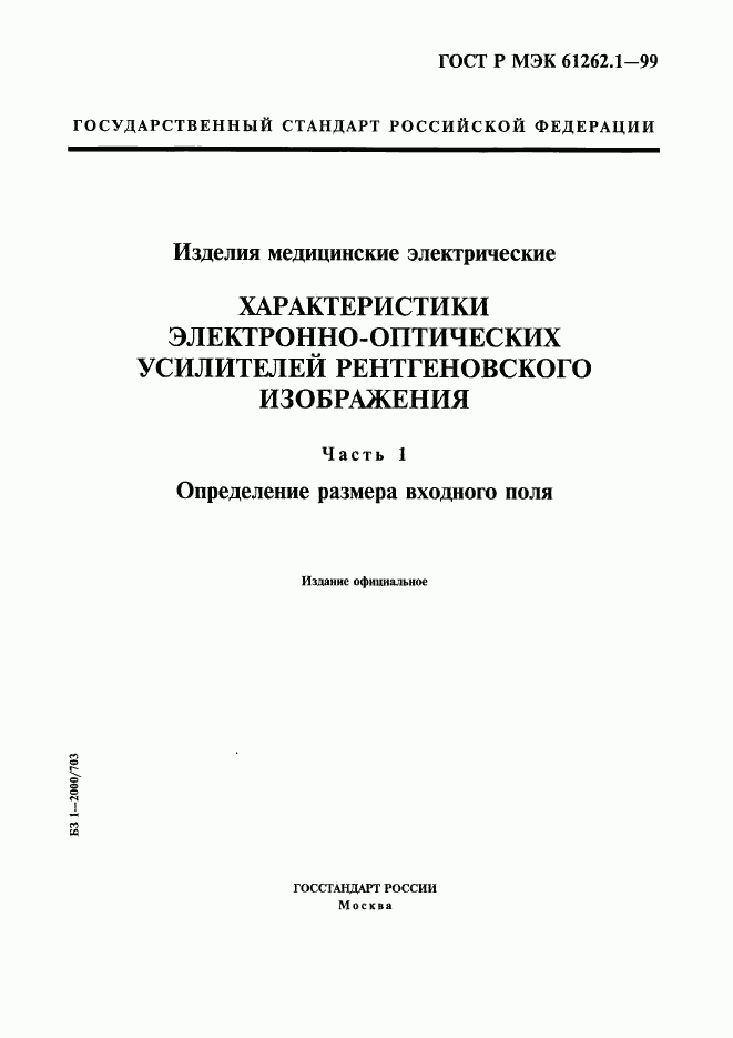 ГОСТ Р МЭК 61262.1-99, страница 1
