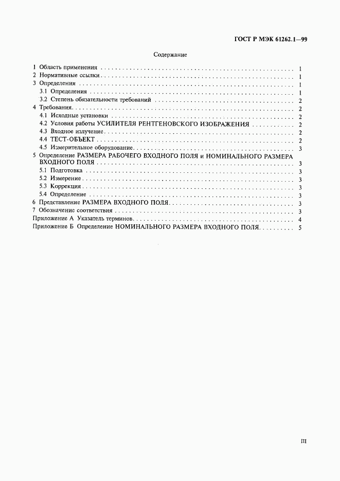 ГОСТ Р МЭК 61262.1-99, страница 3