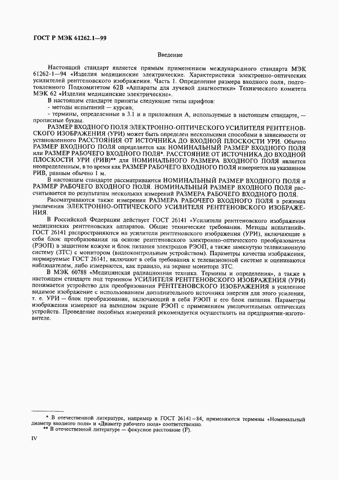 ГОСТ Р МЭК 61262.1-99, страница 4