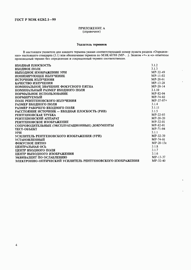 ГОСТ Р МЭК 61262.1-99, страница 8