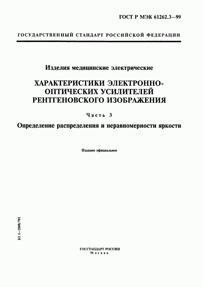 ГОСТ Р МЭК 61262.3-99, страница 1