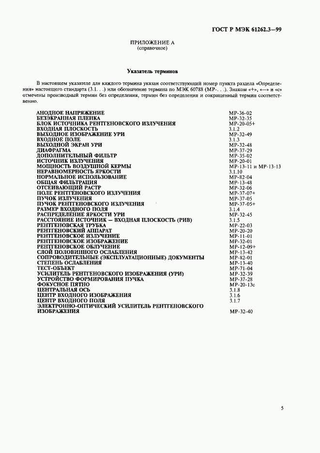 ГОСТ Р МЭК 61262.3-99, страница 9