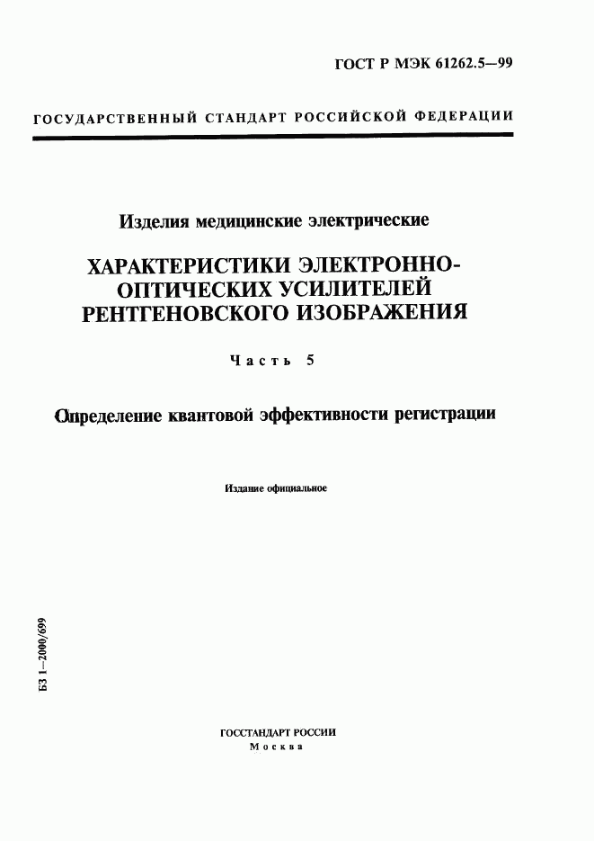 ГОСТ Р МЭК 61262.5-99, страница 1