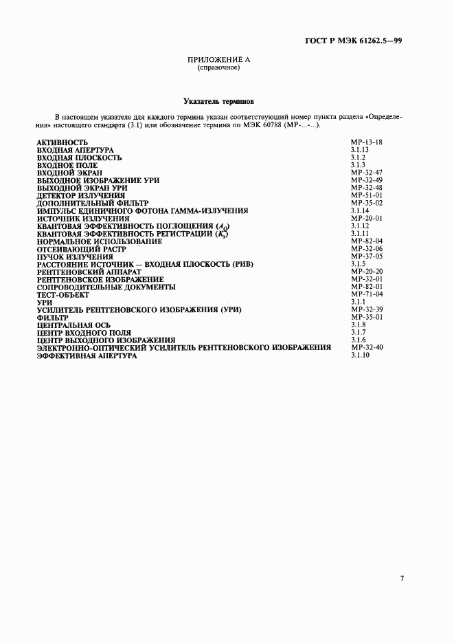 ГОСТ Р МЭК 61262.5-99, страница 11