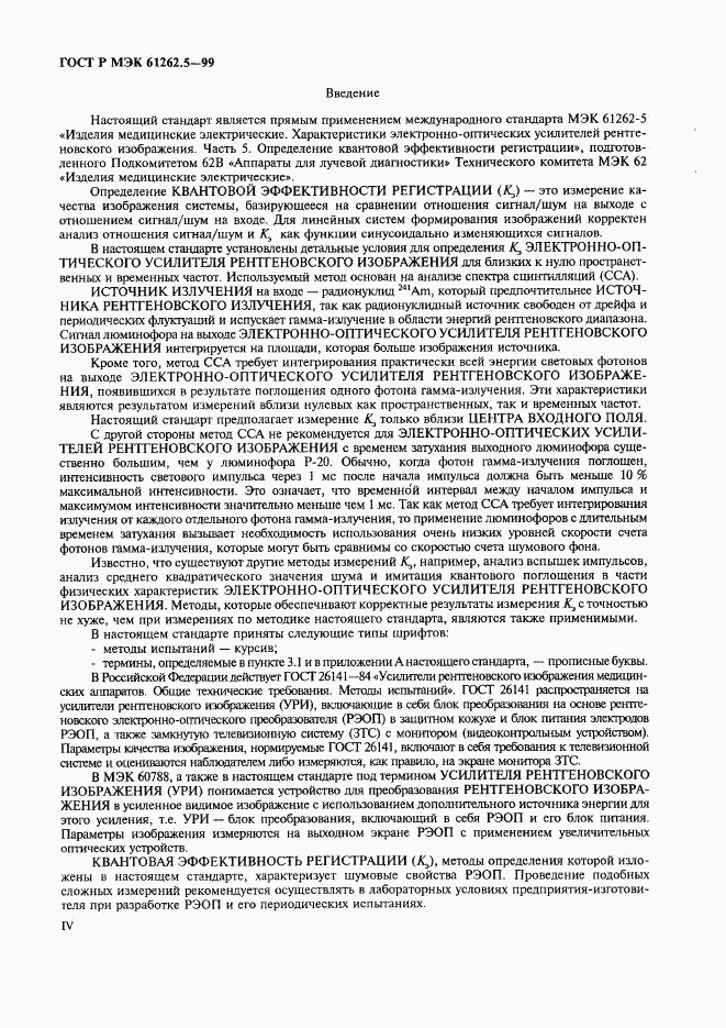 ГОСТ Р МЭК 61262.5-99, страница 4