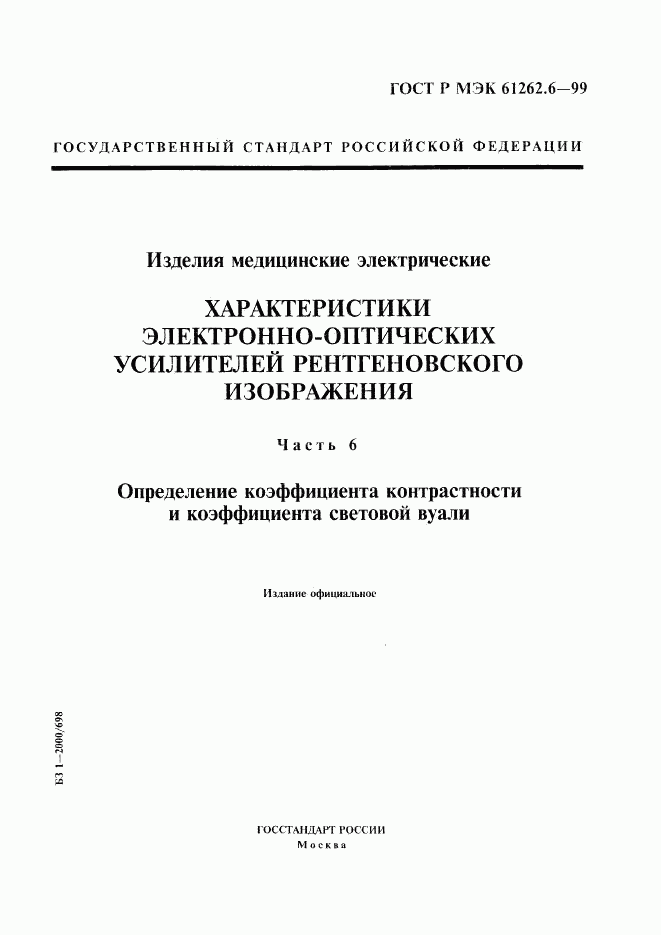 ГОСТ Р МЭК 61262.6-99, страница 1