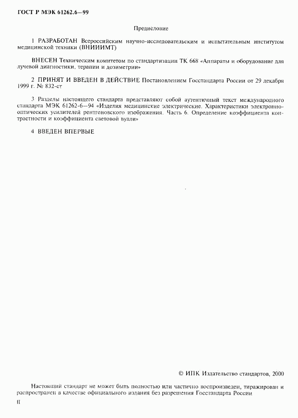 ГОСТ Р МЭК 61262.6-99, страница 2