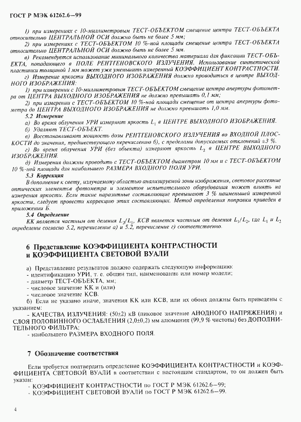 ГОСТ Р МЭК 61262.6-99, страница 7