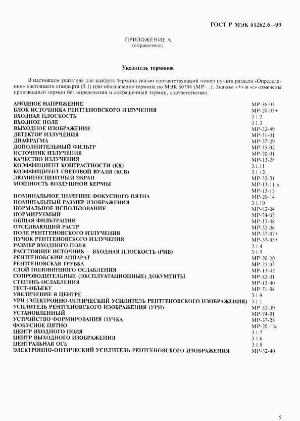 ГОСТ Р МЭК 61262.6-99, страница 8