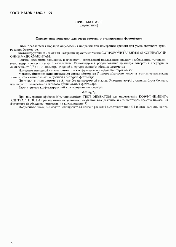 ГОСТ Р МЭК 61262.6-99, страница 9