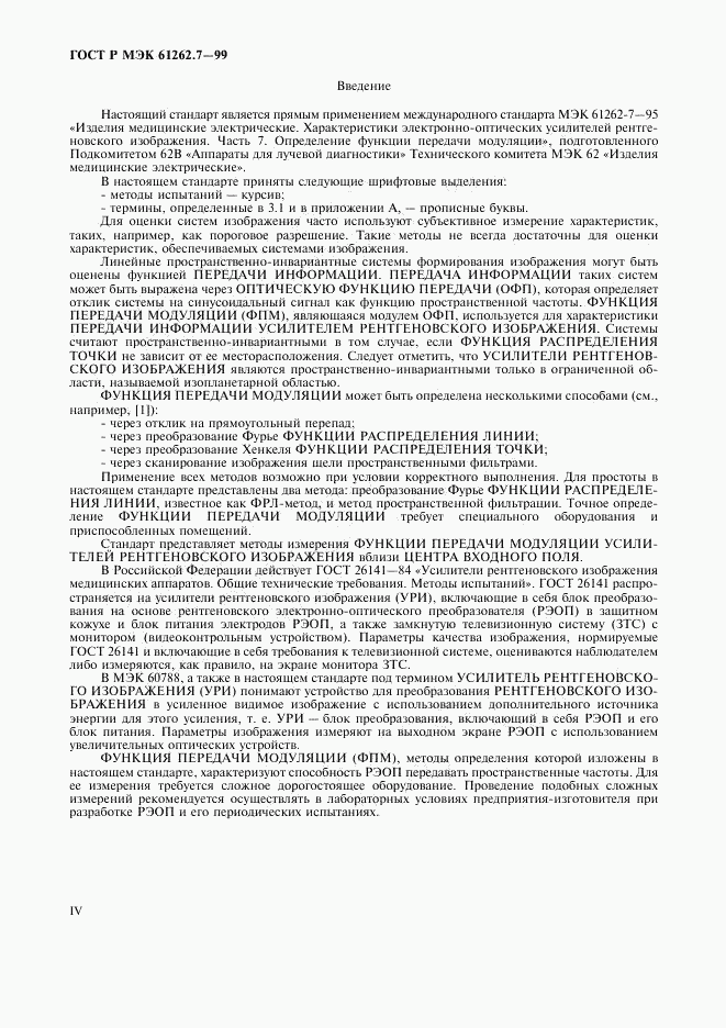 ГОСТ Р МЭК 61262.7-99, страница 4