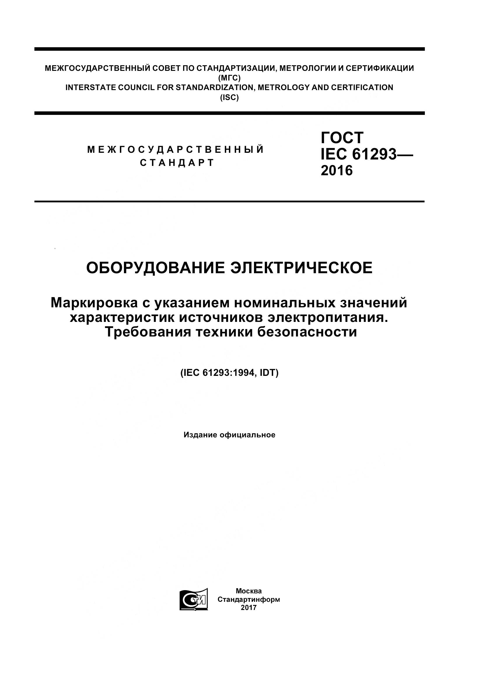 ГОСТ IEC 61293-2016, страница 1