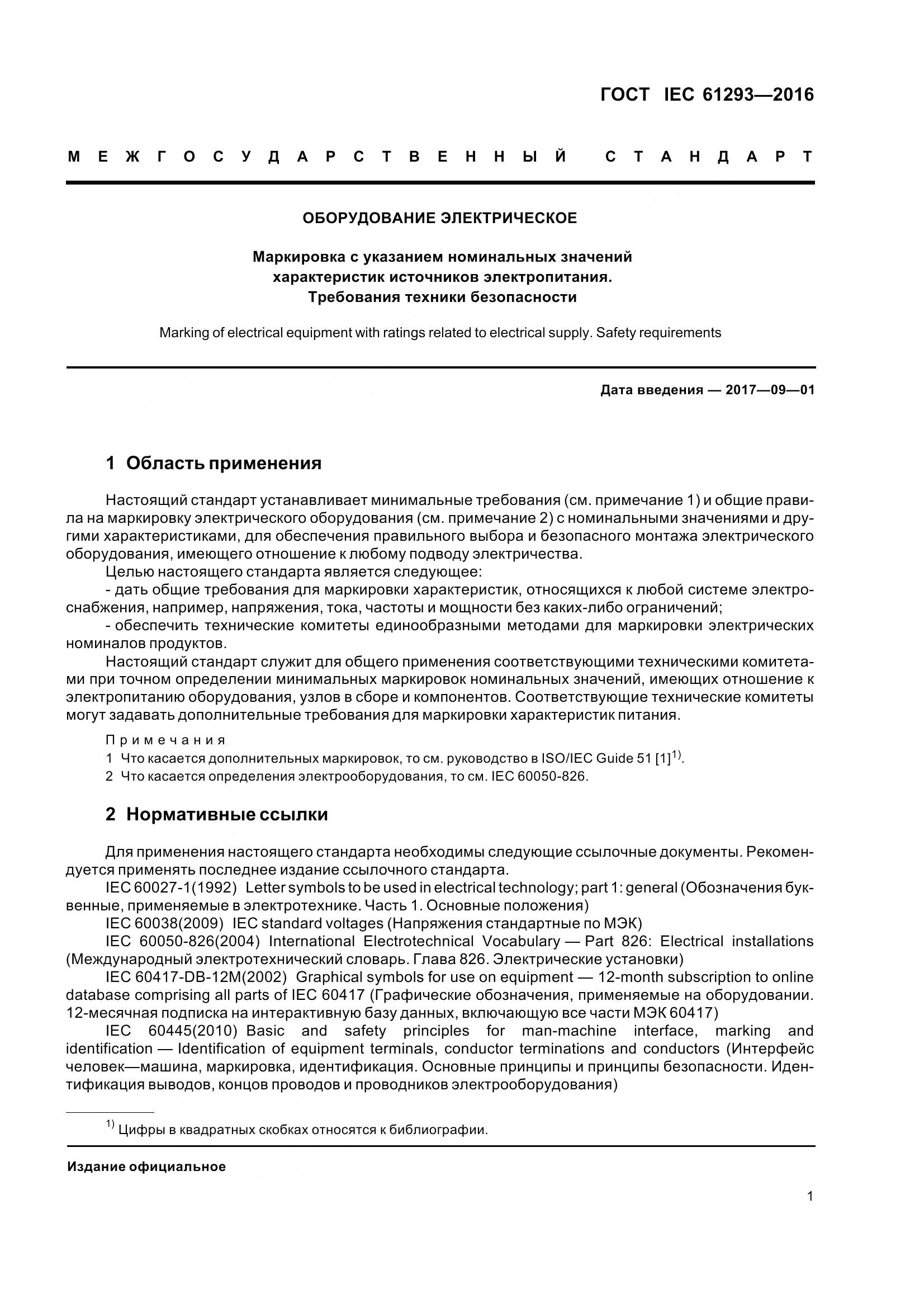 ГОСТ IEC 61293-2016, страница 6