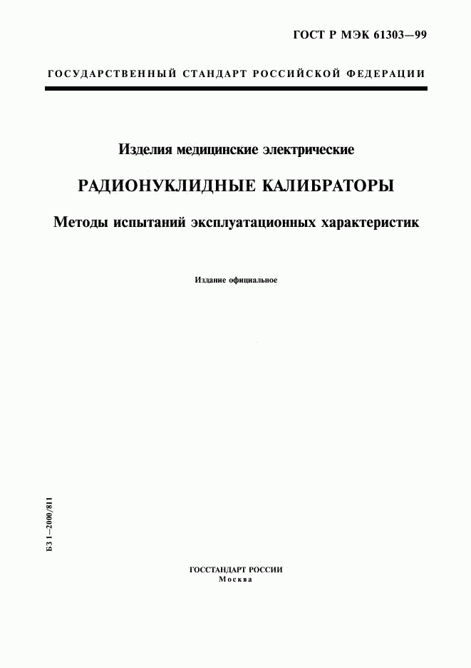 ГОСТ Р МЭК 61303-99, страница 1