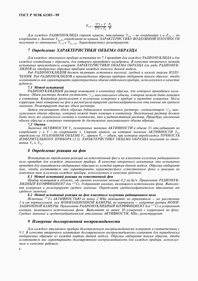 ГОСТ Р МЭК 61303-99, страница 10