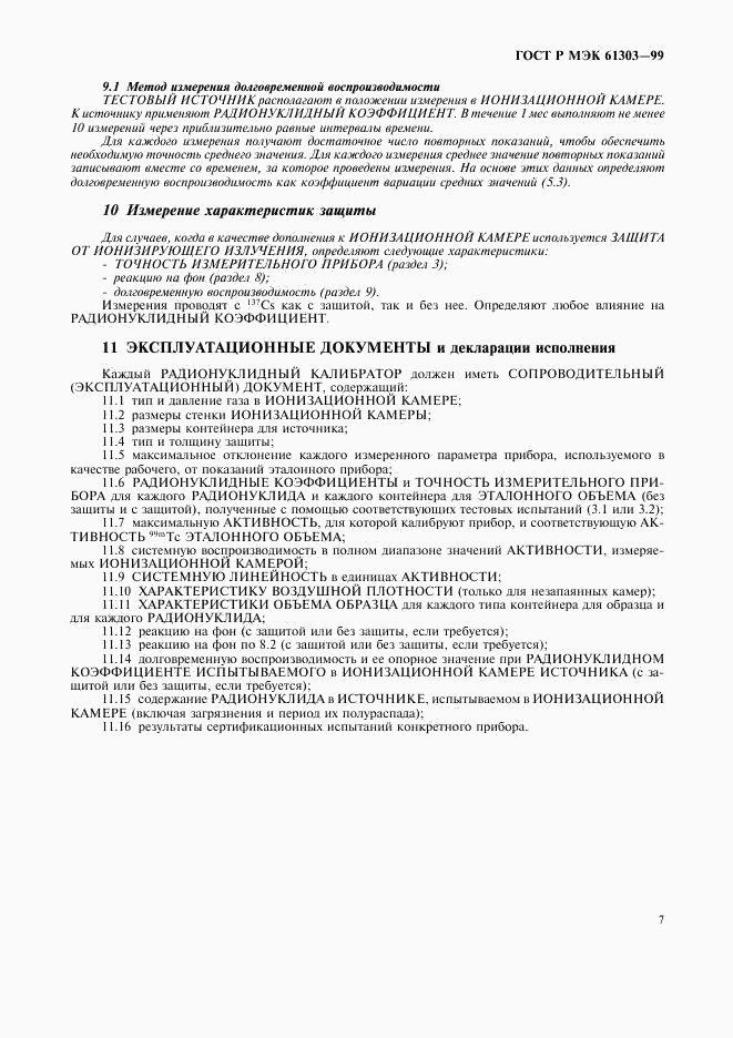 ГОСТ Р МЭК 61303-99, страница 11