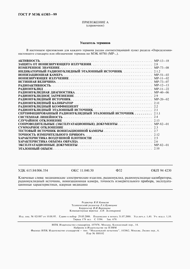 ГОСТ Р МЭК 61303-99, страница 12