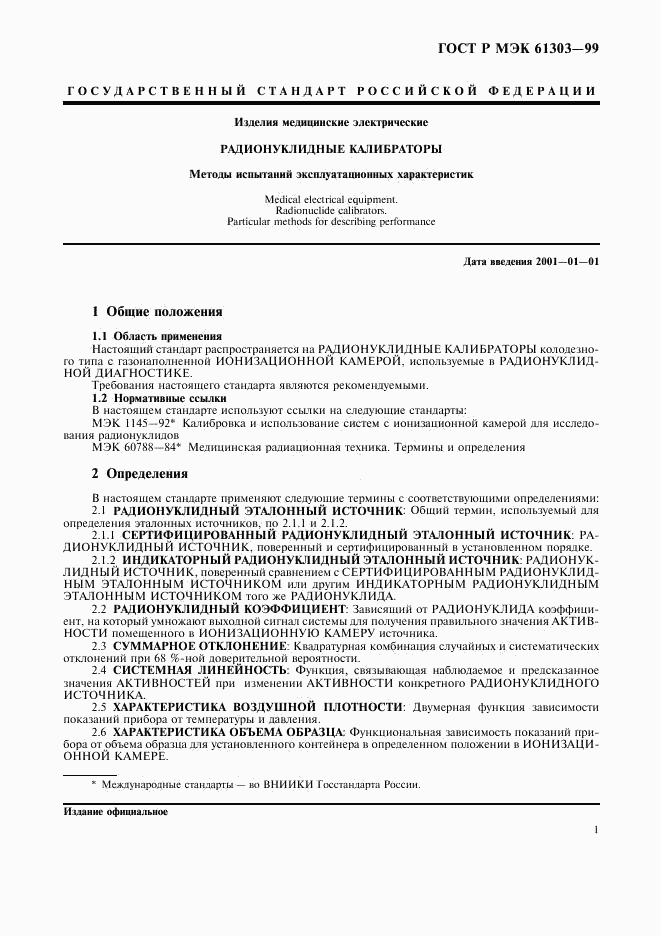 ГОСТ Р МЭК 61303-99, страница 5