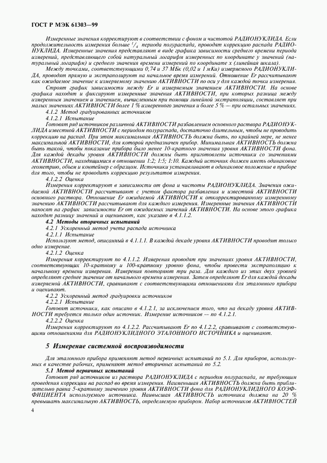 ГОСТ Р МЭК 61303-99, страница 8