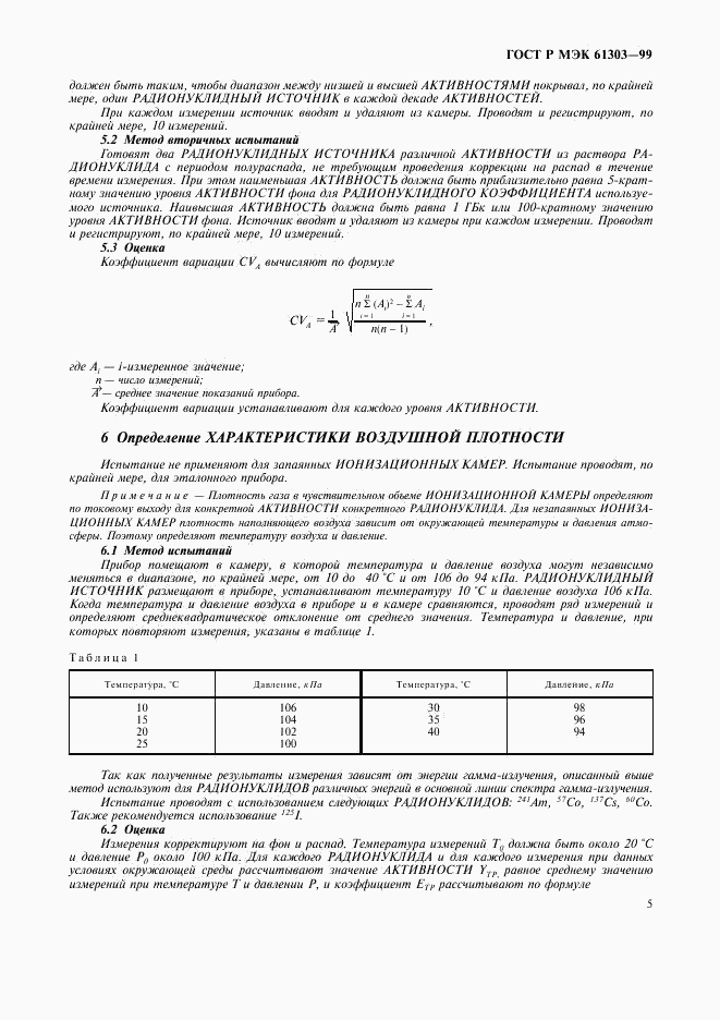 ГОСТ Р МЭК 61303-99, страница 9