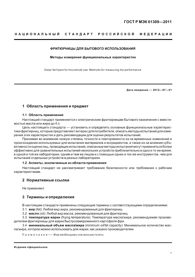 ГОСТ Р МЭК 61309-2011, страница 5
