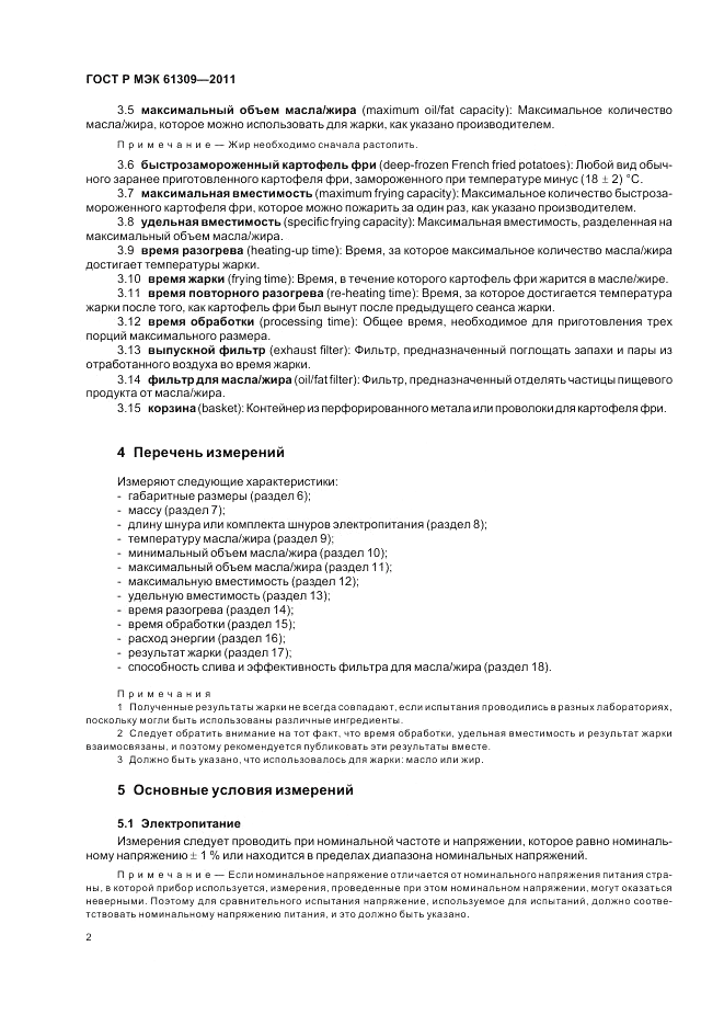 ГОСТ Р МЭК 61309-2011, страница 6