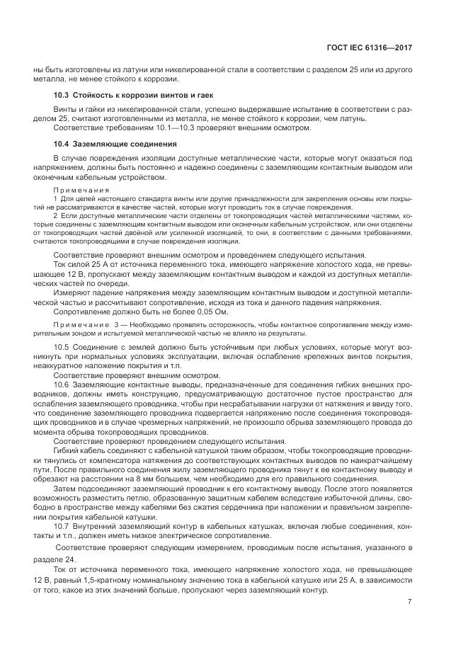 ГОСТ IEC 61316-2017, страница 11