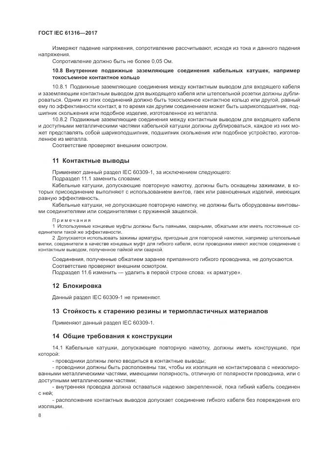ГОСТ IEC 61316-2017, страница 12
