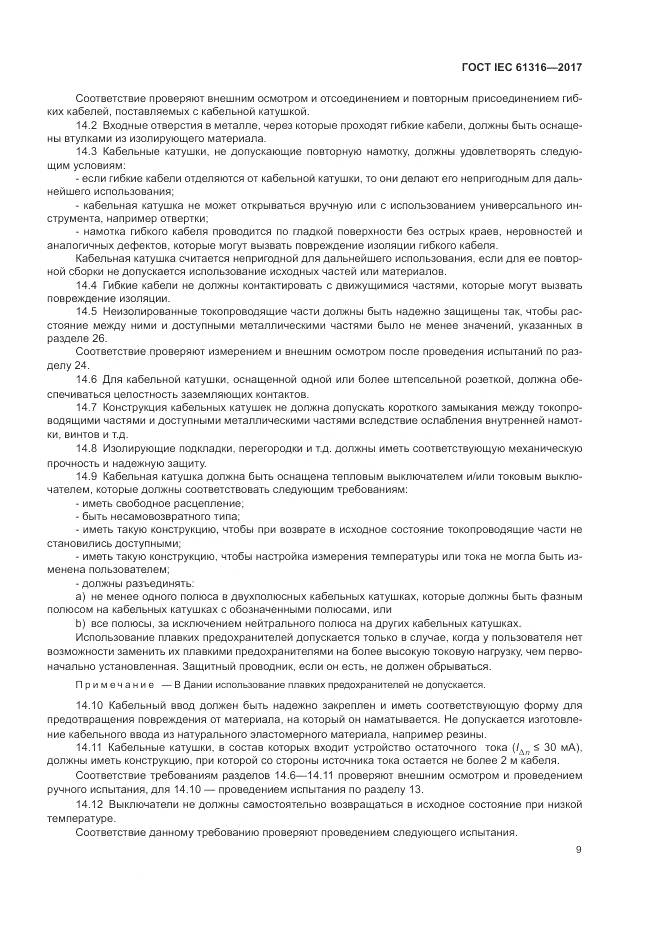 ГОСТ IEC 61316-2017, страница 13