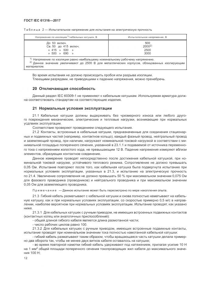 ГОСТ IEC 61316-2017, страница 16