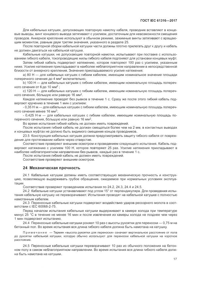 ГОСТ IEC 61316-2017, страница 21