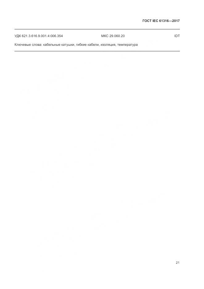 ГОСТ IEC 61316-2017, страница 25