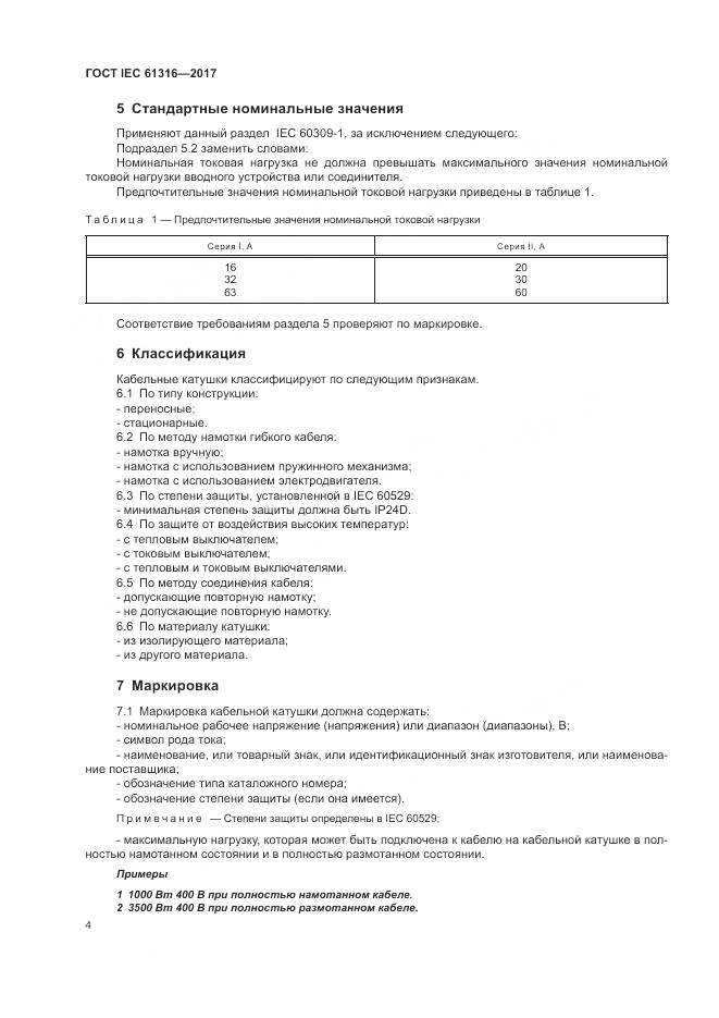 ГОСТ IEC 61316-2017, страница 8