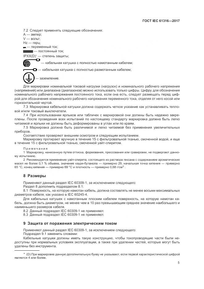 ГОСТ IEC 61316-2017, страница 9