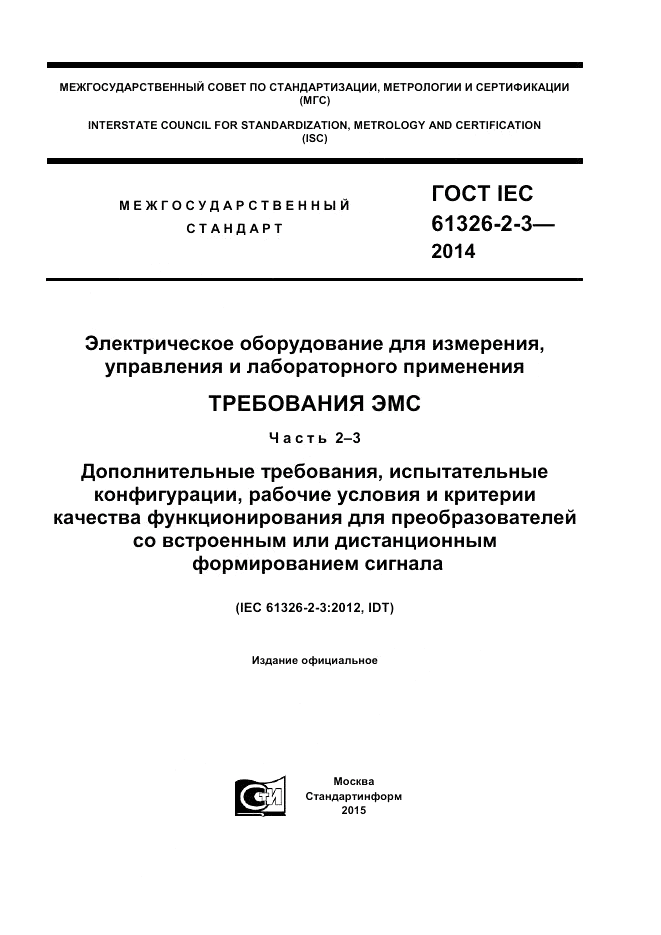 ГОСТ IEC 61326-2-3-2014, страница 1