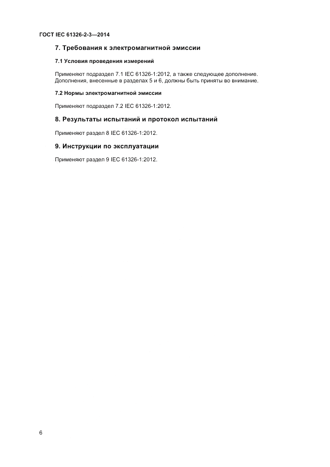 ГОСТ IEC 61326-2-3-2014, страница 10